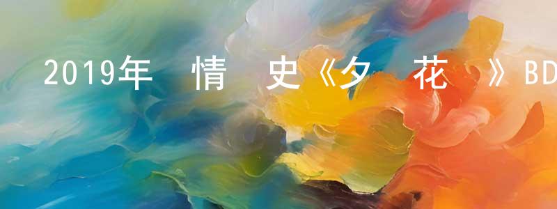 常燕燕發布2019年劇情歷史《夕霧花園》BD中字迅雷下載_深夜電影